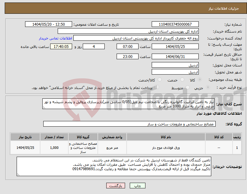 تصویر کوچک آگهی نیاز انتخاب تامین کننده-نیاز به تامین ایرانیت گالوانیزه رنگی با ضخامت نیم میل(0/05 سانتی متر)بازیرسازی پروفیل و پشم شیشه و تور مرغی و ابزار به متراژ 1000 متر مربع