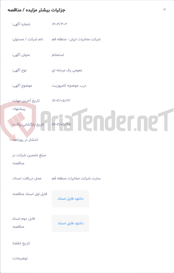 تصویر کوچک آگهی درب حوضچه کامپوزیت
