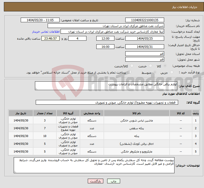 تصویر کوچک آگهی نیاز انتخاب تامین کننده-لوازم برقی خانگی مطابق مشخصات و الزامات پیوست 