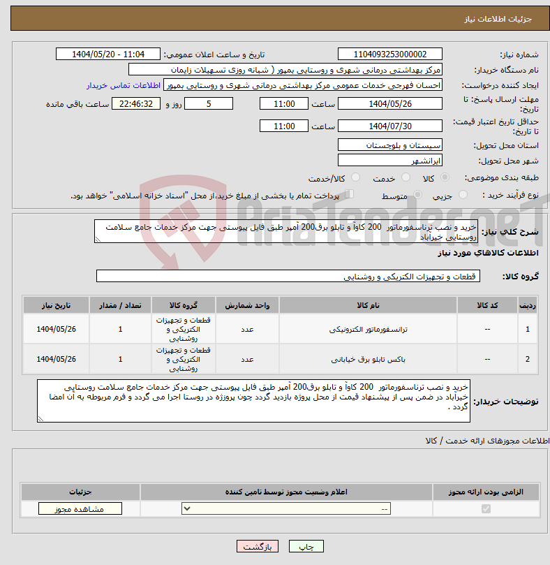 تصویر کوچک آگهی نیاز انتخاب تامین کننده-خرید و نصب ترناسفورماتور 200 کاوآ و تابلو برق200 آمپر طبق فایل پیوستی جهت مرکز خدمات جامع سلامت روستایی خیرآباد