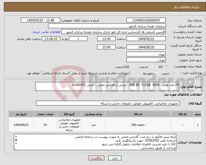 تصویر کوچک آگهی نیاز انتخاب تامین کننده-24 عدد هارد SSD B5 512GB SATA ایرانی با گارانتی اصلی - تماس 63182502