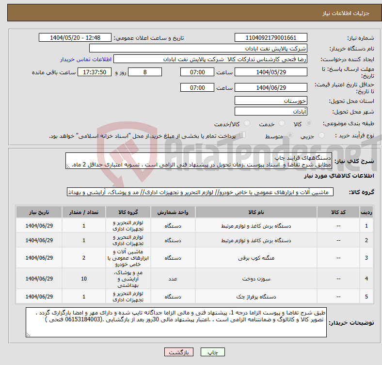تصویر کوچک آگهی نیاز انتخاب تامین کننده-دستگاههای فرایند چاپ مطابق شرح تقاضا و اسناد پیوست .زمان تحویل در پیشنهاد فنی الزامی است . تسویه اعتباری حداقل 2 ماه.