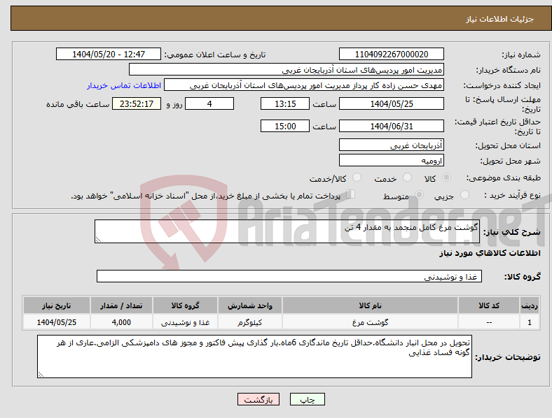 تصویر کوچک آگهی نیاز انتخاب تامین کننده-گوشت مرغ کامل منجمد به مقدار 4 تن