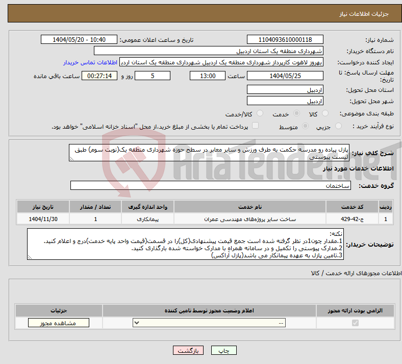 تصویر کوچک آگهی نیاز انتخاب تامین کننده-پازل پیاده رو مدرسه حکمت به طرف ورزش و سایر معابر در سطح حوزه شهرداری منطقه یک(نوبت سوم) طبق لیست پیوستی
