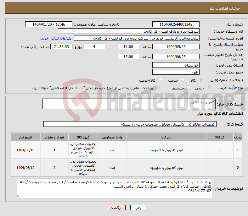 تصویر کوچک آگهی نیاز انتخاب تامین کننده-کامپیوتر صنعتی