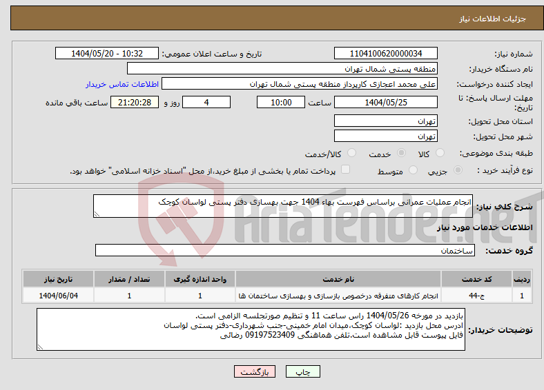 تصویر کوچک آگهی نیاز انتخاب تامین کننده-انجام عملیات عمرانی براساس فهرست بهاء 1404 جهت بهسازی دفتر پستی لواسان کوچک