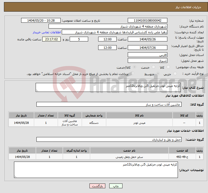 تصویر کوچک آگهی نیاز انتخاب تامین کننده-کرایه مینی لودر،جرثقیل 5تن وبالابرتا12متر