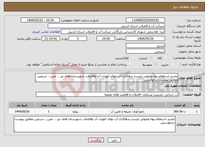 تصویر کوچک آگهی نیاز انتخاب تامین کننده-تجدید استعلام بهاء وصولی لیست بدهکاران آب بهای امورات آب وفاضلاب شهرستان های نیر ، نمین ، سرعین مطابق پیوست درخواستی 