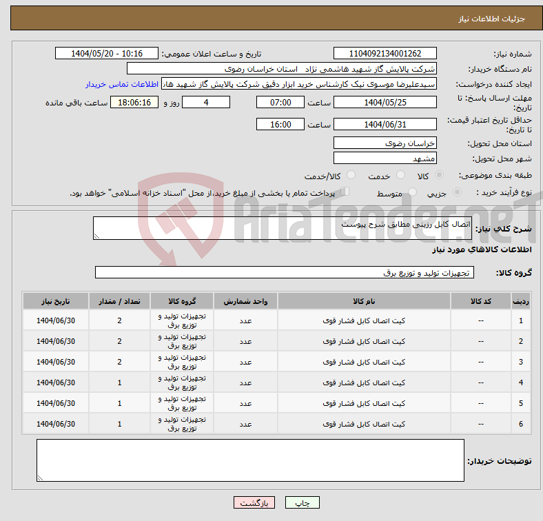 تصویر کوچک آگهی نیاز انتخاب تامین کننده-اتصال کابل رزینی مطابق شرح پیوست