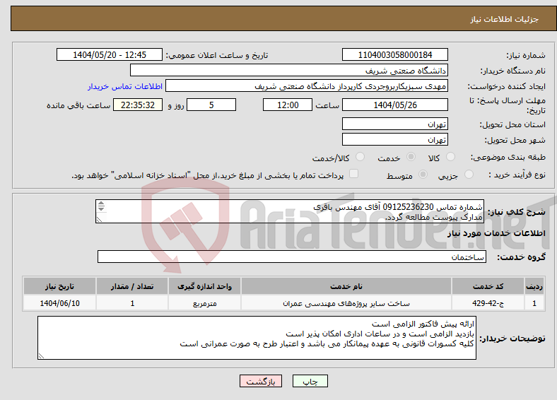 تصویر کوچک آگهی نیاز انتخاب تامین کننده-شماره تماس 09125236230 آقای مهندس باقری مدارک پیوست مطالعه گردد. 