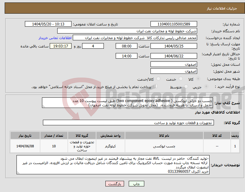تصویر کوچک آگهی نیاز انتخاب تامین کننده-چسب دو جزئی اپوکسی ( two component epoxy adhesive) طبق لیست پیوست 10 عدد -حمل و ارسال با هزینه فروشنده، (محل تحویل شرکت خطوط لوله نفت اصفهان)