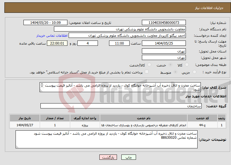 تصویر کوچک آگهی نیاز انتخاب تامین کننده-ساخت مخزن و اتاق ذخیره آب آشپزخانه خوابگاه کوی - بازدید از پروژه الزامی می باشد - آنالیز قیمت پیوست شود شماره تماس 88630020