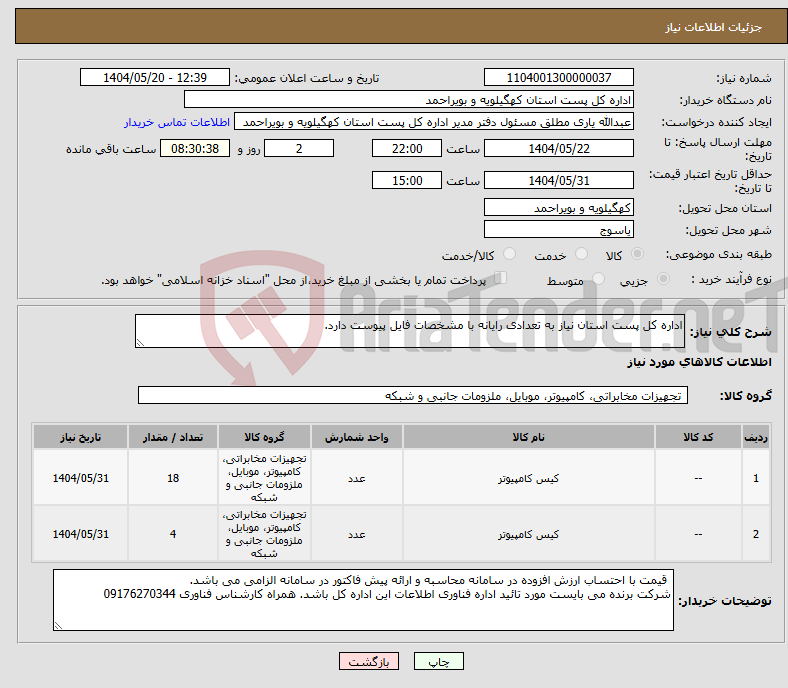 تصویر کوچک آگهی نیاز انتخاب تامین کننده-اداره کل پست استان نیاز به تعدادی رایانه با مشخصات فایل پیوست دارد.