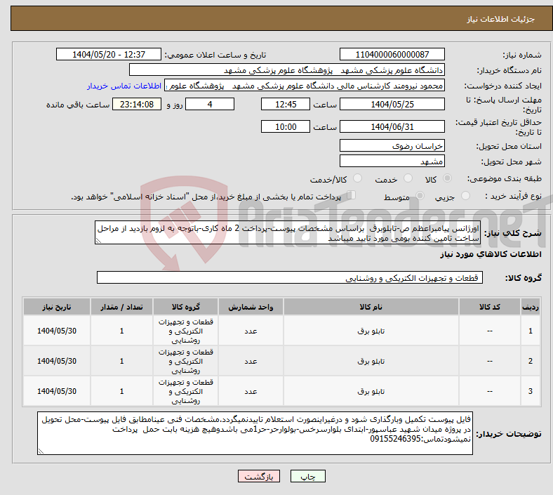 تصویر کوچک آگهی نیاز انتخاب تامین کننده-اورژانس پیامبراعظم ص-تابلوبرق براساس مشخصات پیوست-پرداخت 2 ماه کاری-باتوجه به لزوم بازدید از مراحل ساخت تامین کننده بومی مورد تایید میباشد