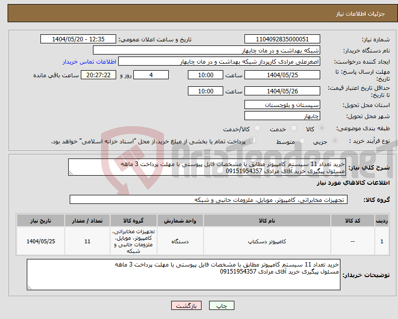 تصویر کوچک آگهی نیاز انتخاب تامین کننده-خرید تعداد 11 سیستم کامپیوتر مطابق با مشخصات فایل پیوستی با مهلت پرداخت 3 ماهه مسئول پیگیری خرید آقای مرادی 09151954357