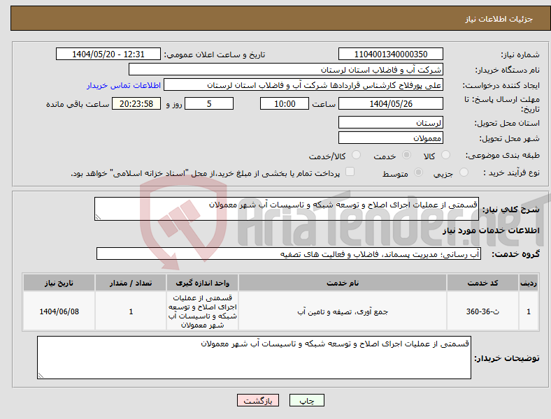 تصویر کوچک آگهی نیاز انتخاب تامین کننده-قسمتی از عملیات اجرای اصلاح و توسعه شبکه و تاسیسات آب شهر معمولان