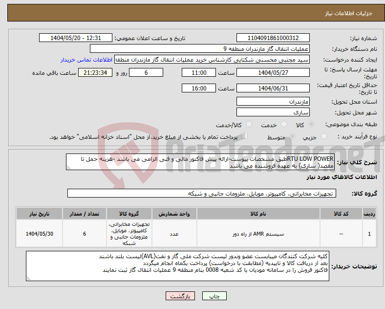 تصویر کوچک آگهی نیاز انتخاب تامین کننده-RTU LOW POWERطبق مشخصات پیوست-ارائه پیش فاکتور مالی و فنی الزامی می باشد -هزینه حمل تا مقصد( ساری) به عهده فروشنده می باشد 