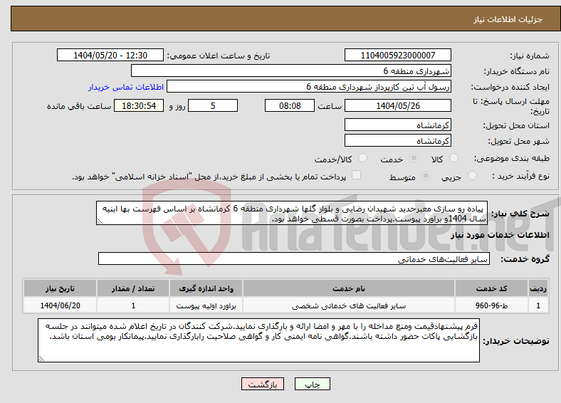 تصویر کوچک آگهی نیاز انتخاب تامین کننده- پیاده رو سازی معبرجدید شهیدان رضایی و بلوار گلها شهرداری منطقه 6 کرمانشاه بر اساس فهرست بها ابنیه سال 1404و براورد پیوست.پرداخت بصورت قسطی خواهد بود.