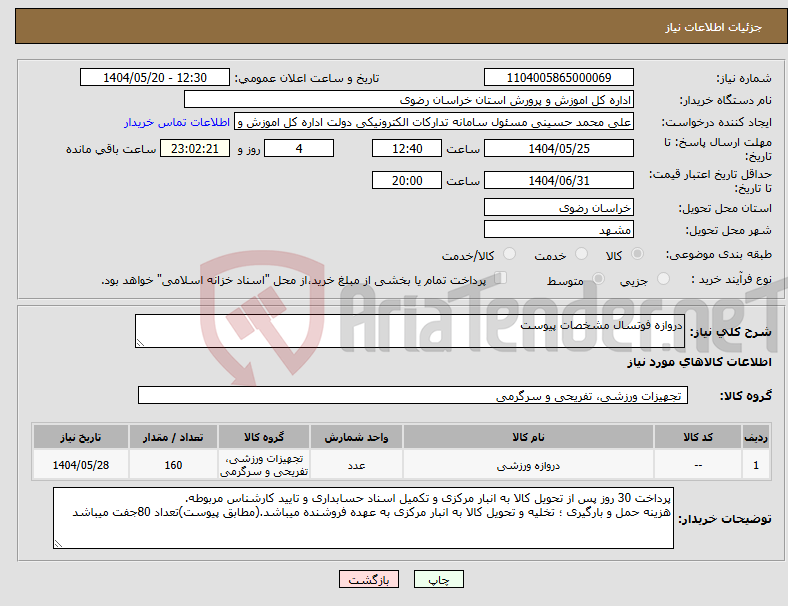 تصویر کوچک آگهی نیاز انتخاب تامین کننده-دروازه فوتسال مشخصات پیوست