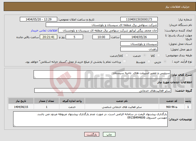تصویر کوچک آگهی نیاز انتخاب تامین کننده-سرویس و تعمیر اسپیلت های ناحیه سیستان
