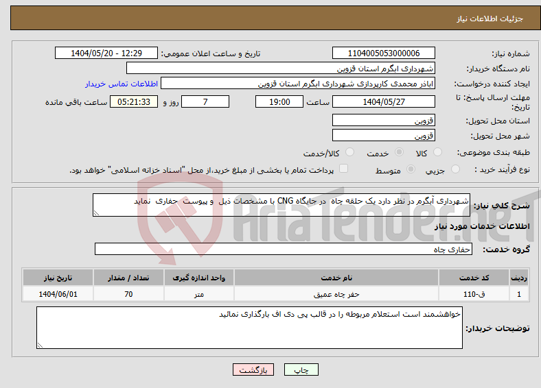 تصویر کوچک آگهی نیاز انتخاب تامین کننده-شهرداری آبگرم در نظر دارد یک حلقه چاه در جایگاه CNG با مشخصات ذیل و پیوست حفاری نماید