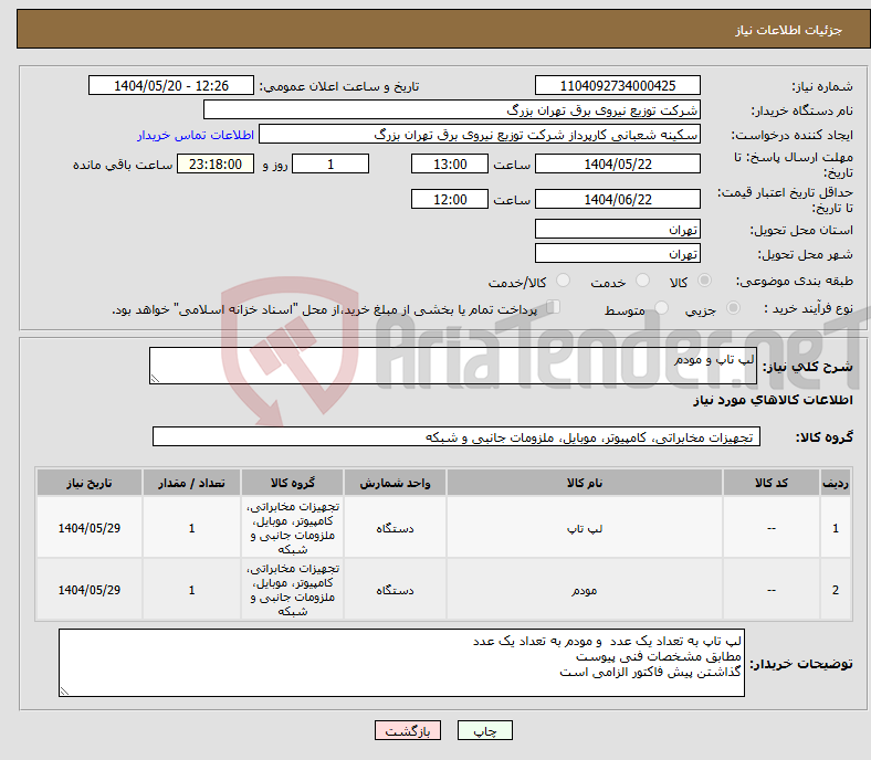 تصویر کوچک آگهی نیاز انتخاب تامین کننده-لپ تاپ و مودم 