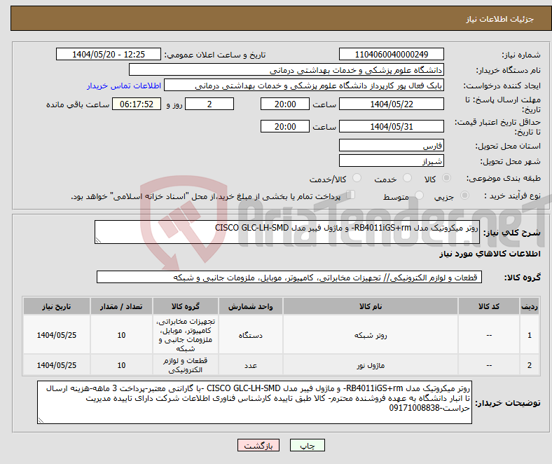 تصویر کوچک آگهی نیاز انتخاب تامین کننده-روتر میکروتیک مدل RB4011iGS+rm- و ماژول فیبر مدل CISCO GLC-LH-SMD