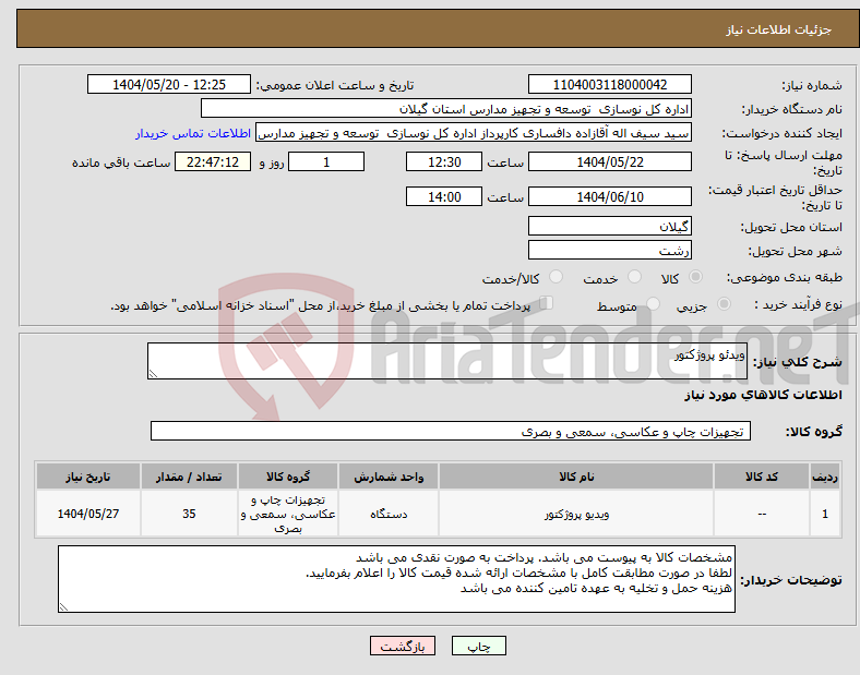 تصویر کوچک آگهی نیاز انتخاب تامین کننده-ویدئو پروژکتور