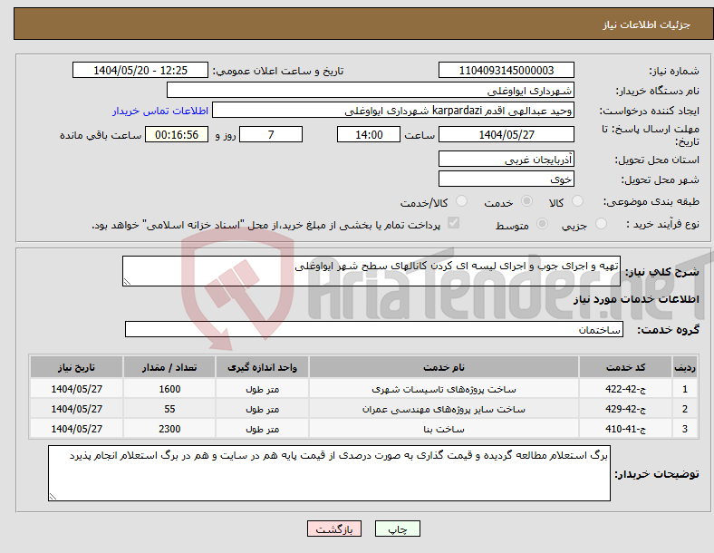 تصویر کوچک آگهی نیاز انتخاب تامین کننده-تهیه و اجرای جوب و اجرای لیسه ای کردن کانالهای سطح شهر ایواوغلی