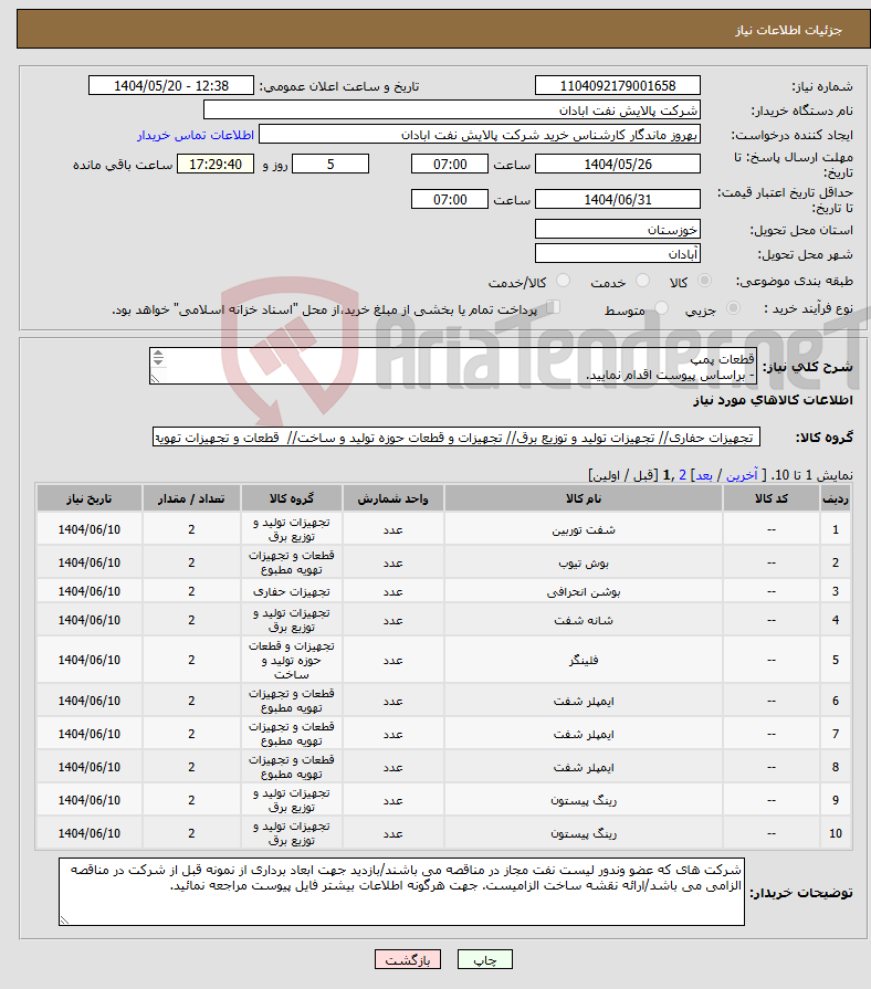 تصویر کوچک آگهی نیاز انتخاب تامین کننده-قطعات پمپ - براساس پیوست اقدام نمایید. - ******تولید داخلی ******. - شماره تماس:06153225130 - شرایط شرکت در مناقصه به دقت مطالعه فرمایید 