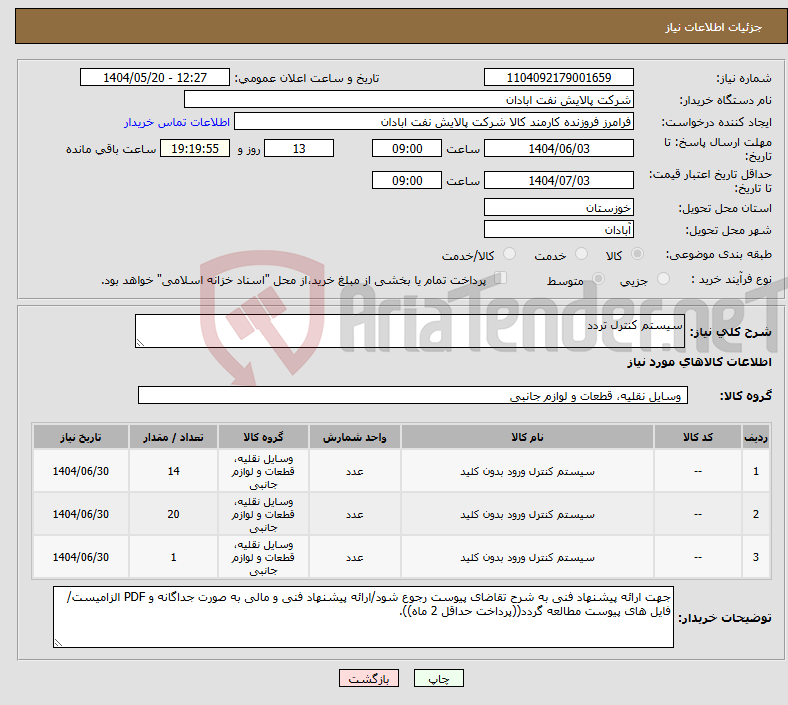 تصویر کوچک آگهی نیاز انتخاب تامین کننده-سیستم کنترل تردد