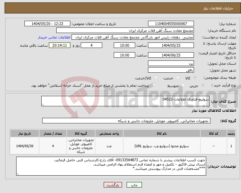 تصویر کوچک آگهی نیاز انتخاب تامین کننده-سوئیچ-فناوری اطلاعات-04522