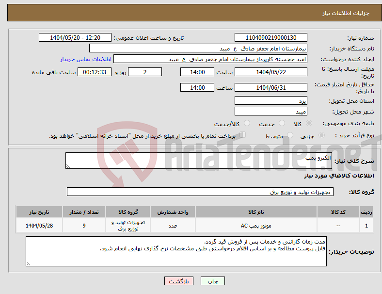 تصویر کوچک آگهی نیاز انتخاب تامین کننده-الکترو پمپ