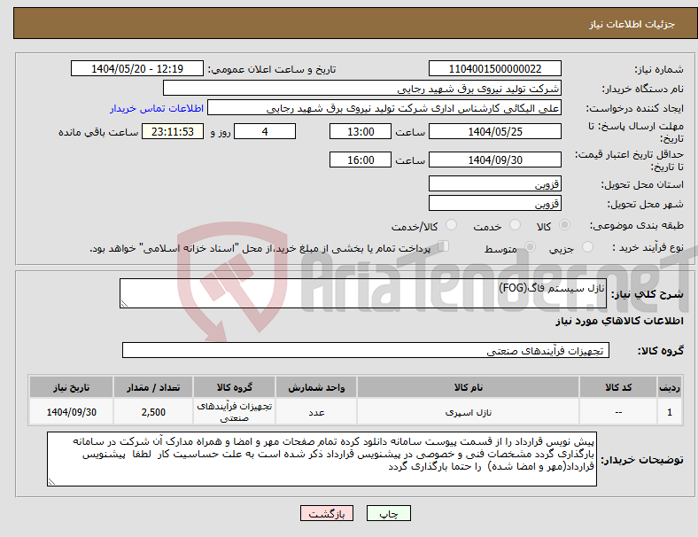 تصویر کوچک آگهی نیاز انتخاب تامین کننده-نازل سیستم فاگ(FOG)