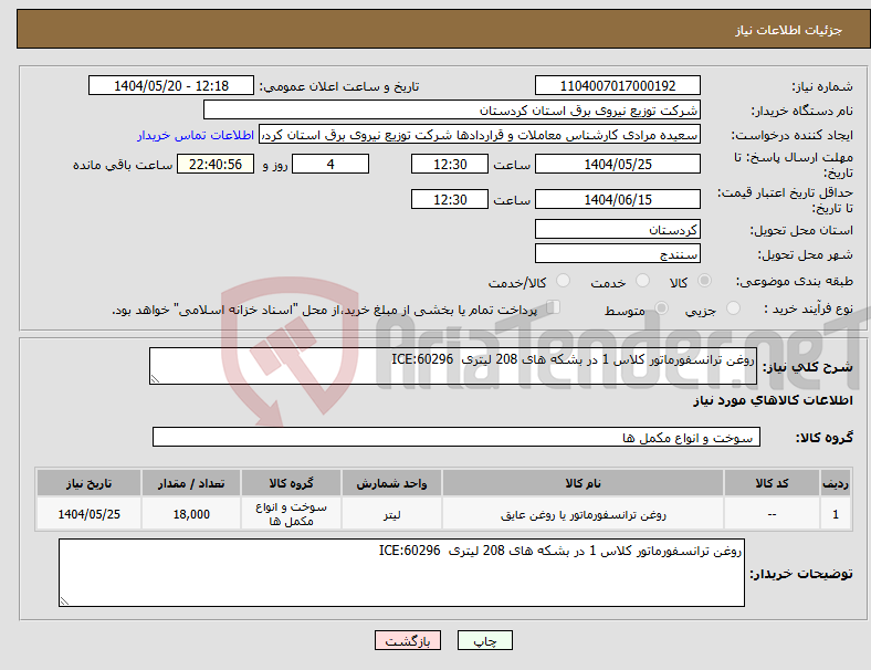 تصویر کوچک آگهی نیاز انتخاب تامین کننده-روغن ترانسفورماتور کلاس 1 در بشکه های 208 لیتری ICE:60296