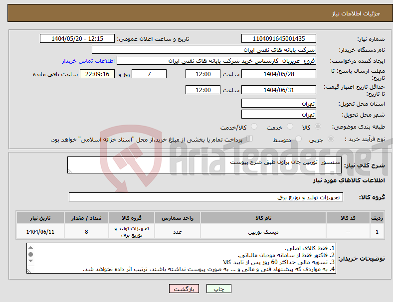 تصویر کوچک آگهی نیاز انتخاب تامین کننده-سنسور توربین جان براون طبق شرح پیوست