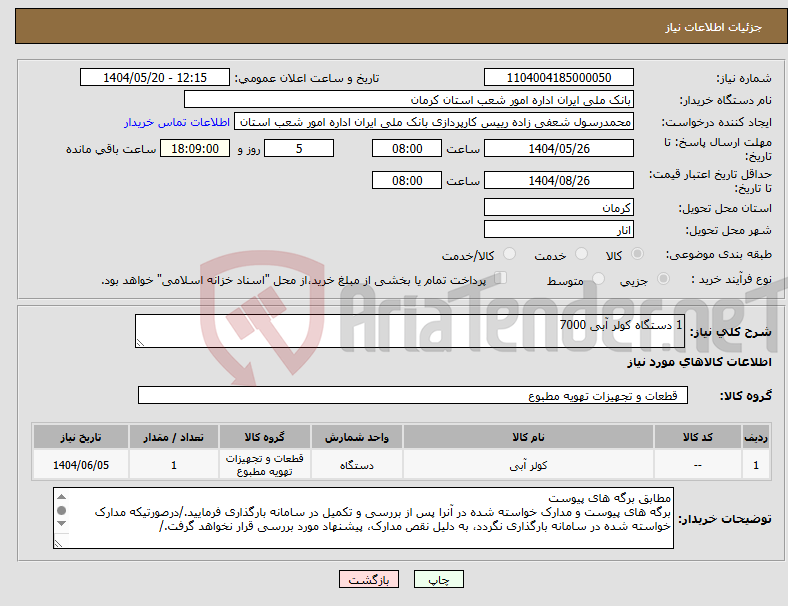 تصویر کوچک آگهی نیاز انتخاب تامین کننده-1 دستگاه کولر آبی 7000