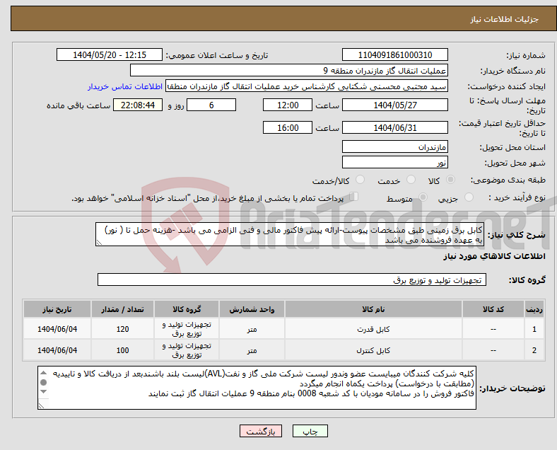 تصویر کوچک آگهی نیاز انتخاب تامین کننده-کابل برق زمینی طبق مشخصات پیوست-ارائه پیش فاکتور مالی و فنی الزامی می باشد -هزینه حمل تا ( نور) به عهده فروشنده می باشد 