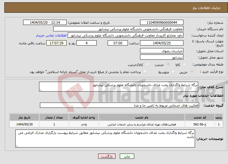 تصویر کوچک آگهی نیاز انتخاب تامین کننده-برگه شرایط واگذاری پخت غذای داشجویان دانشگاه علوم پزشکی نیشابور