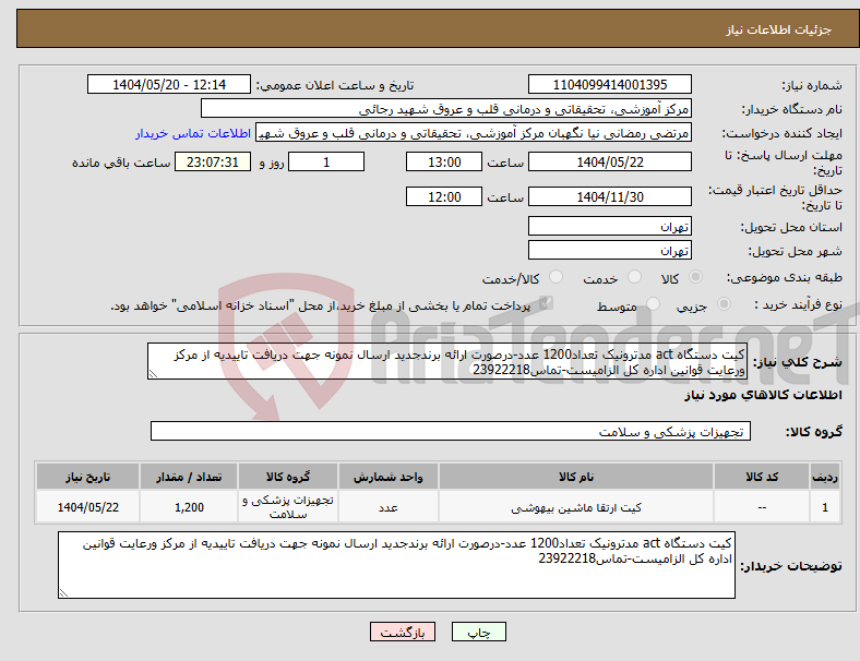 تصویر کوچک آگهی نیاز انتخاب تامین کننده-کیت دستگاه act مدترونیک تعداد1200 عدد-درصورت ارائه برندجدید ارسال نمونه جهت دریافت تاییدیه از مرکز ورعایت قوانین اداره کل الزامیست-تماس23922218 