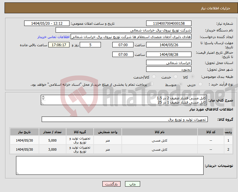 تصویر کوچک آگهی نیاز انتخاب تامین کننده-کابل مسی فشار ضعیف 2 در 1.5 کابل مسی فشار ضعیف 1 در 25 