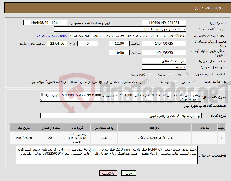 تصویر کوچک آگهی نیاز انتخاب تامین کننده-واشر ‎عایق بندی‏ جنس ‎NEMA G7‏ قطر داخلی ‎22.3 mm‏ قطر بیرونی ‎45.8 mm‏ ضخامت ‎5.4 mm‏ کاربرد ‎پایه‏ سوپر استراکچر 