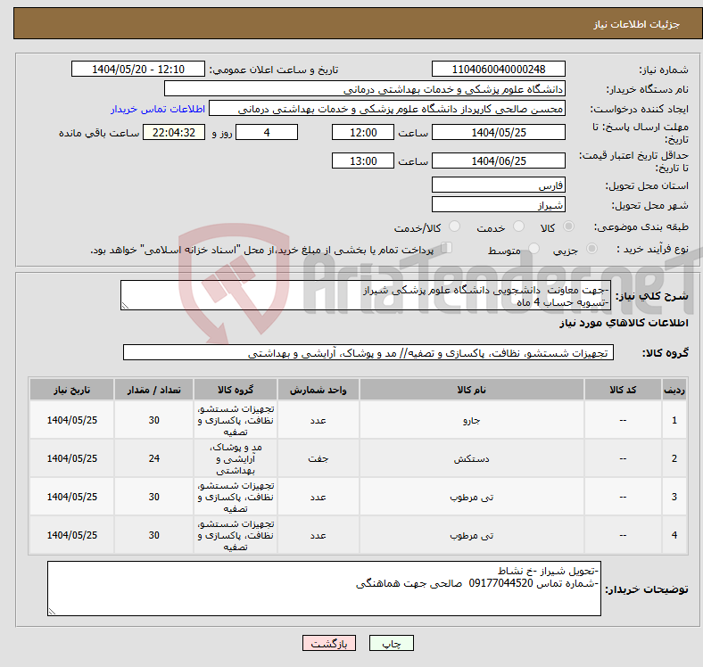 تصویر کوچک آگهی نیاز انتخاب تامین کننده--جهت معاونت دانشجویی دانشگاه علوم پزشکی شیراز -تسویه حساب 4 ماه