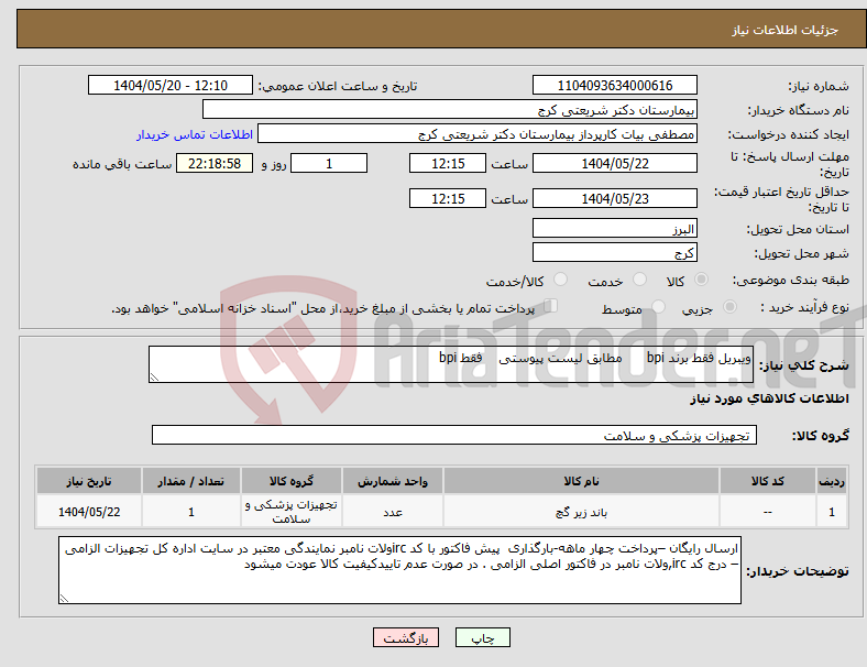 تصویر کوچک آگهی نیاز انتخاب تامین کننده-ویبریل فقط برند bpi مطابق لیست پیوستی فقط bpi