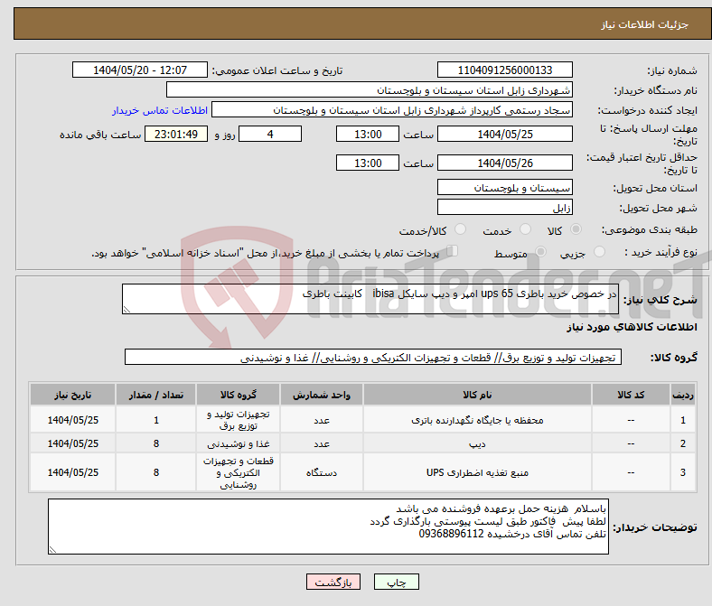 تصویر کوچک آگهی نیاز انتخاب تامین کننده-در خصوص خرید باطری ups 65 امپر و دیپ سایکل ibisa کابینت باطری 