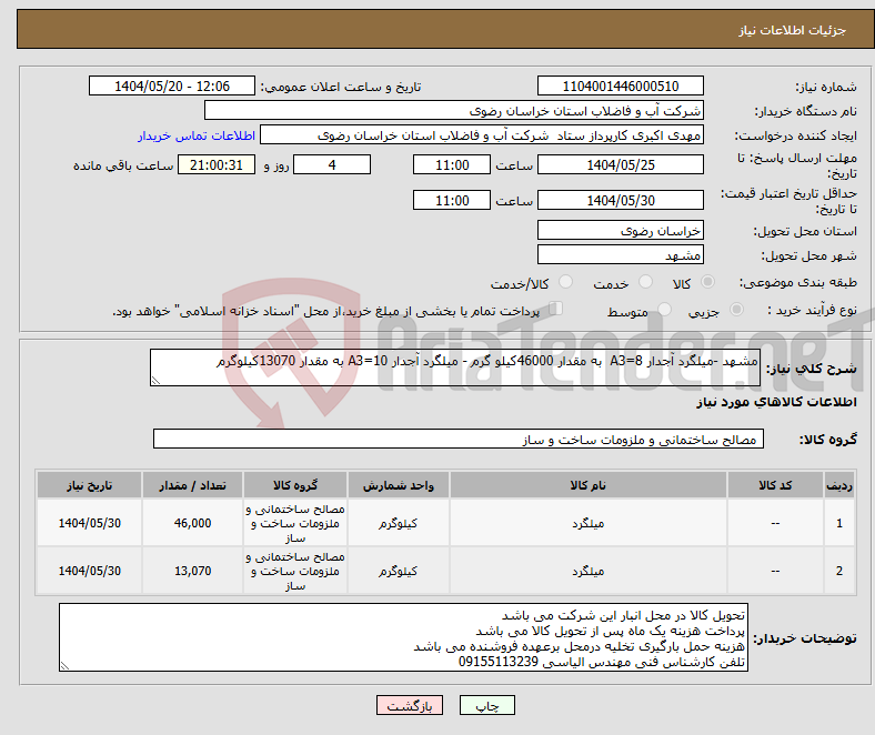 تصویر کوچک آگهی نیاز انتخاب تامین کننده-مشهد -میلگرد آجدار 8=A3 به مقدار 46000کیلو گرم - میلگرد آجدار 10=A3 به مقدار 13070کیلوگرم