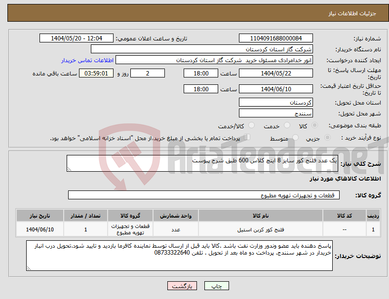 تصویر کوچک آگهی نیاز انتخاب تامین کننده-یک عدد فلنج کور سایز 8 اینچ کلاس 600 طبق شرح پیوست