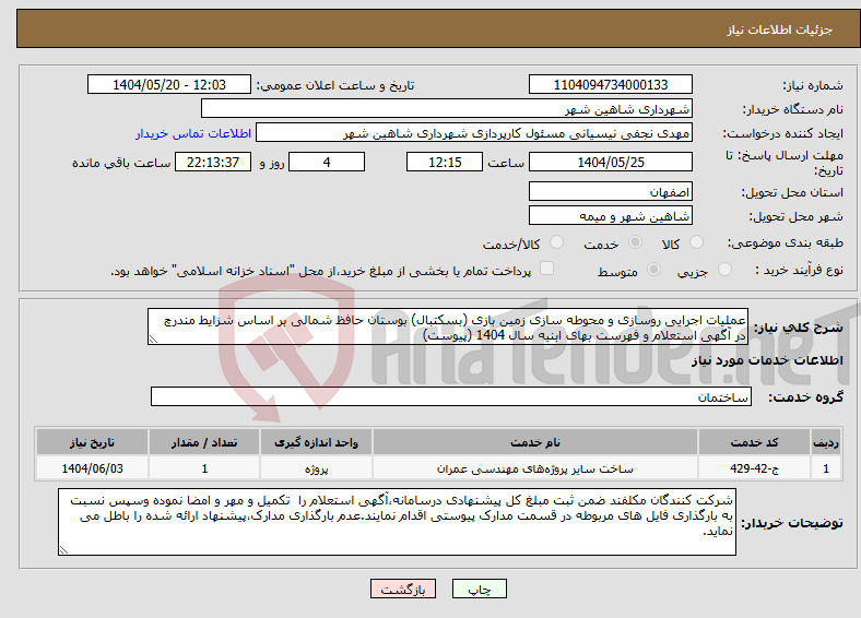 تصویر کوچک آگهی نیاز انتخاب تامین کننده-عملیات اجرایی روسازی و محوطه سازی زمین بازی (بسکتبال) بوستان حافظ شمالی بر اساس شزایط مندرچ در آگهی استعلام و فهرست بهای ابنیه سال 1404 (پیوست) 