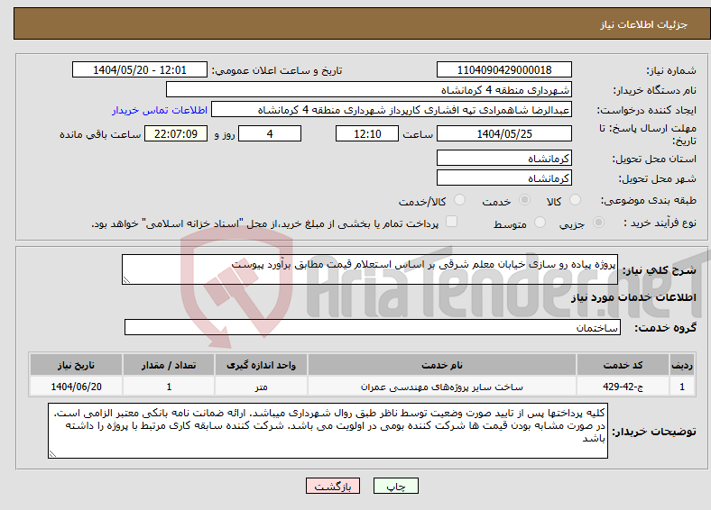 تصویر کوچک آگهی نیاز انتخاب تامین کننده-پروژه پیاده رو سازی خیابان معلم شرقی بر اساس استعلام قیمت مطابق برآورد پیوست