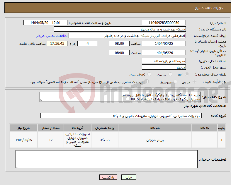 تصویر کوچک آگهی نیاز انتخاب تامین کننده-خرید 12 دستگاه پرینتر ( چاپگر) مطابق با فایل پیوستی مسئول پیگیری خرید اقای مرادی 09151954357